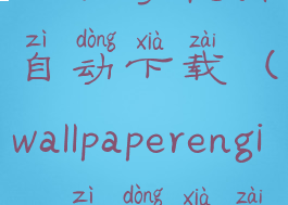 wallpaperengine如何取消自动下载(wallpaperengine自动下载如何关闭)