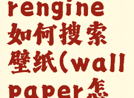 wallpaperengine如何搜索壁纸(wallpaper怎么搜图)
