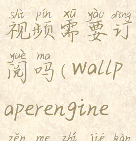 wallpaperengine怎么看视频需要订阅吗(wallpaperengine怎么直接看视频)