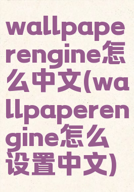 wallpaperengine怎么中文(wallpaperengine怎么设置中文)