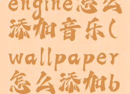 wallpaperengine怎么添加音乐(wallpaper怎么添加bgm)