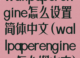 wallpaperengine怎么设置简体中文(wallpaperengineer怎么调中文)