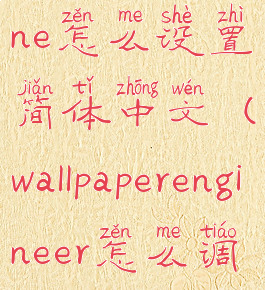 wallpaperengine怎么设置简体中文(wallpaperengineer怎么调中文)