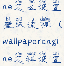 wallpaperengine怎么设置壁纸流程(wallpaperengine怎样设置壁纸)