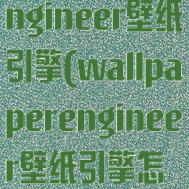 wallpaperengineer壁纸引擎(wallpaperengineer壁纸引擎怎么调语言)