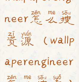 wallpaperengineer怎么搜资源(wallpaperengineer怎么搜索)