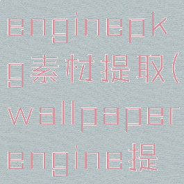 wallpaperenginepkg素材提取(wallpaperengine提取原图)