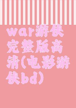 war游侠完整版高清(电影游侠bd)