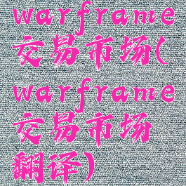 warframe交易市场(warframe交易市场翻译)