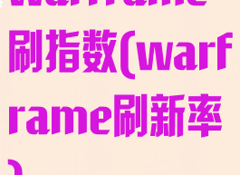 warframe刷指数(warframe刷新率)