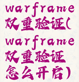 warframe双重验证(warframe双重验证怎么开启)