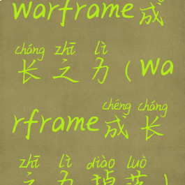 warframe成长之力(warframe成长之力掉落)