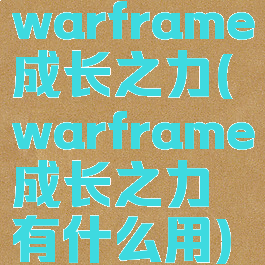 warframe成长之力(warframe成长之力有什么用)