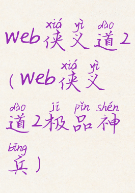 web侠义道2(web侠义道2极品神兵)