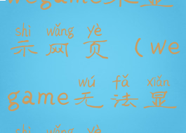 wegame不显示网页(wegame无法显示网页)