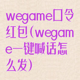 wegame口令红包(wegame一键喊话怎么发)