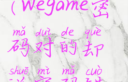 wegame密码(wegame密码对的却说密码错误)