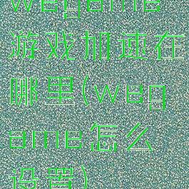wegame游戏加速在哪里(wegame怎么设置)