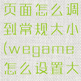 wegame页面怎么调到常规大小(wegame怎么设置大小)