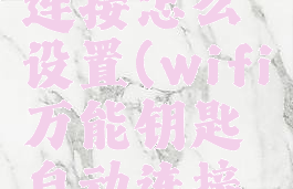 wifi万能钥匙自动连接怎么设置(wifi万能钥匙自动连接怎么设置不了)