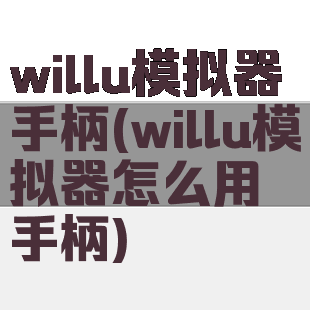 willu模拟器手柄(willu模拟器怎么用手柄)