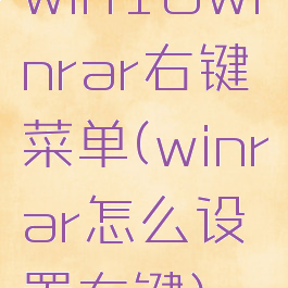 win10winrar右键菜单(winrar怎么设置右键)