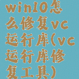 win10怎么修复vc运行库(vc运行库修复工具)