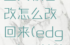 win10浏览器edge主页被篡改怎么改回来(edge主页被篡改彻底解决)