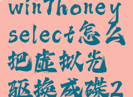 win7honeyselect怎么把虚拟光驱换成碟2