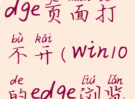 window10电脑浏览器edge页面打不开(win10的edge浏览器无法打开所有网页)