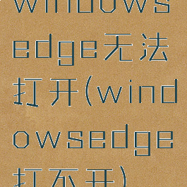 windowsedge无法打开(windowsedge打不开)