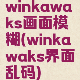 winkawaks画面模糊(winkawaks界面乱码)