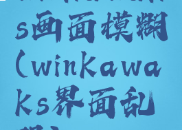 winkawaks画面模糊(winkawaks界面乱码)