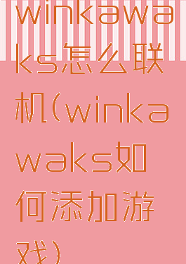 winkawaks怎么联机(winkawaks如何添加游戏)