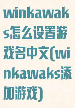 winkawaks怎么设置游戏名中文(winkawaks添加游戏)