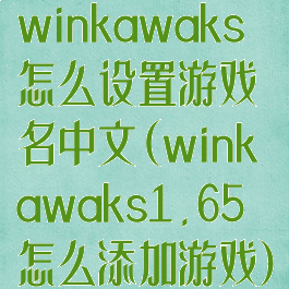 winkawaks怎么设置游戏名中文(winkawaks1.65怎么添加游戏)