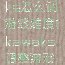 winkawaks怎么调游戏难度(kawaks调整游戏难度)