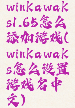 winkawaks1.65怎么添加游戏(winkawaks怎么设置游戏名中文)