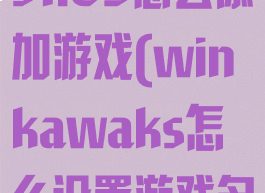 winkawaks1.65怎么添加游戏(winkawaks怎么设置游戏名中文)