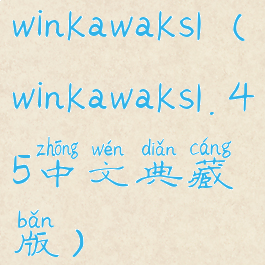 winkawaks1(winkawaks1.45中文典藏版)