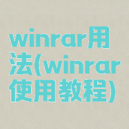 winrar用法(winrar使用教程)