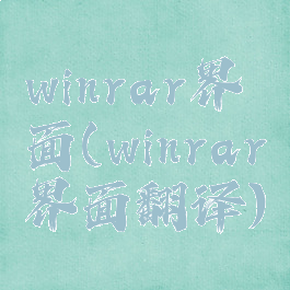 winrar界面(winrar界面翻译)