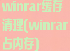 winrar缓存清理(winrar占内存)