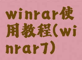 winrar使用教程(winrar7)