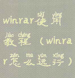 winrar使用教程(winrar怎么运行)