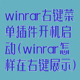 winrar右键菜单插件开机启动(winrar怎样在右键展示)
