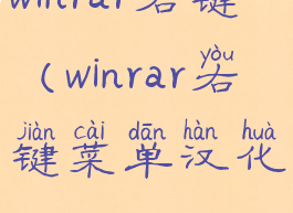 winrar右键(winrar右键菜单汉化)