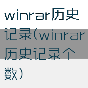 winrar历史记录(winrar历史记录个数)
