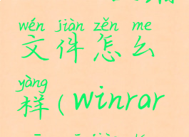 winrar压缩文件怎么样(winrar压缩教程)