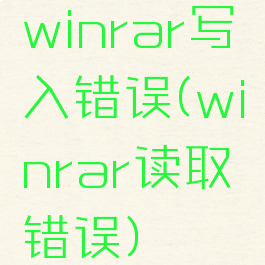 winrar写入错误(winrar读取错误)